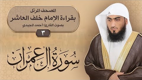 3- سورة ال عمران | المصحف المرتل برواية خلف العاشر | القارئ: أحمد المجيدي