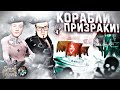 К ОРУЖИЮ! МОРСКОЙ БОЙ С КОРАБЛЯМИ ПРИЗРАКАМИ! ПРИКЛЮЧЕНИЯ В ОТКРЫТОМ МОРЕ! SEA OF THIEVES!