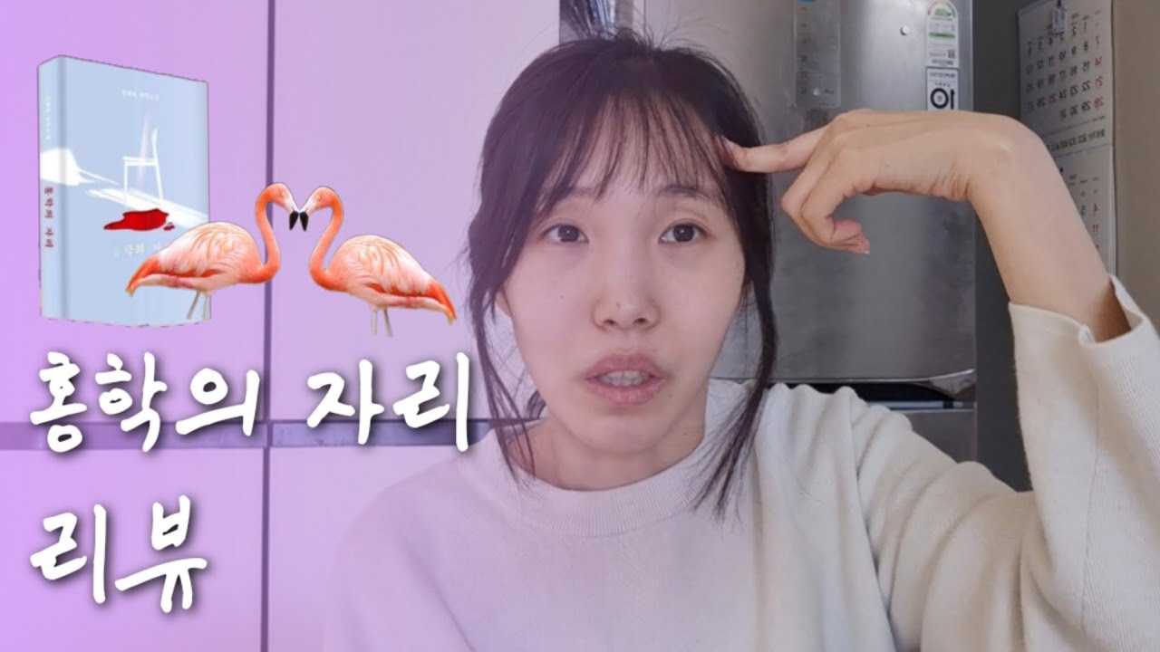 📚[뒷북주의] 한국 대표 추리소설 ㅇㅈ. | 정해연 - 홍학의 자리 리뷰 🦢