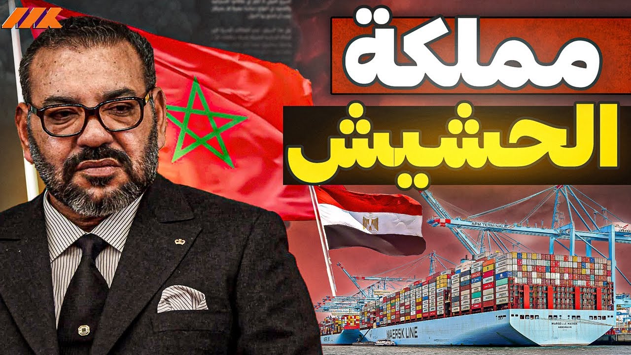 المغرب تحظر البضائع المصرية.. أزمة تجارية أم قرار انفعالي؟