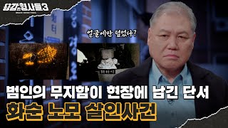 🕵‍♂39회 요약 | 화순 노모 살인사건 | 장독대 사이에 버린 물건의 정체 [용감한형사들3] 매주 (금) 밤 8시 40분 본방송