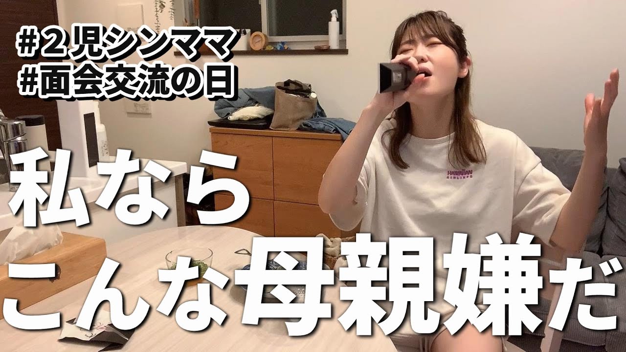 月1の交流面会/独りの夜