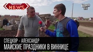 видео Отдых в Украине на майские праздники