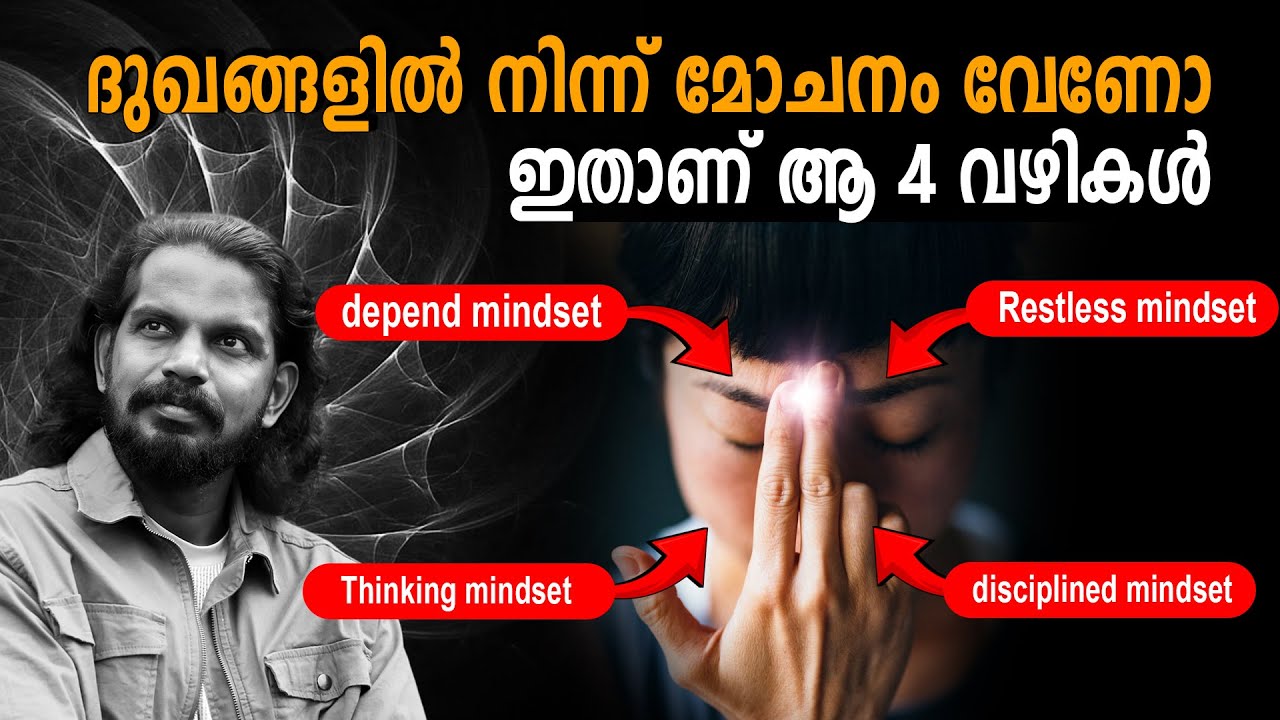 ഏതു ദുഖവും ഇതിലൂടെ പരിഹരിക്കാം  4 Ways of Liberation - LIFE CHANGING IDEAS & AFFIRMATIONS