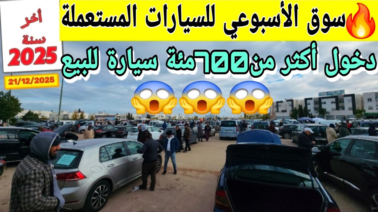 🔥سوق السيارات المستعملة اليوم  😱سوق عامر أكثر من700 سيارة  معروض للبيع  ماذا يحدث😱😱😱😱