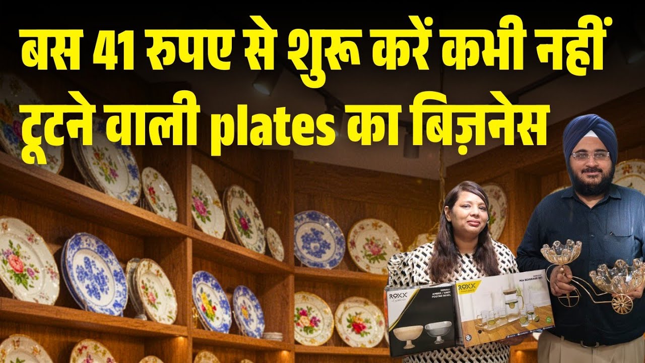 कम बजट से शुरू करें क्रॉकरी का बिज़नेस ll How to start crockery business with less budget