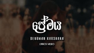 Premaya (ප්‍රේමය) | Man Asai Mage Lassana Rosa Malata - Denuwan Kaushaka [lyrics video]