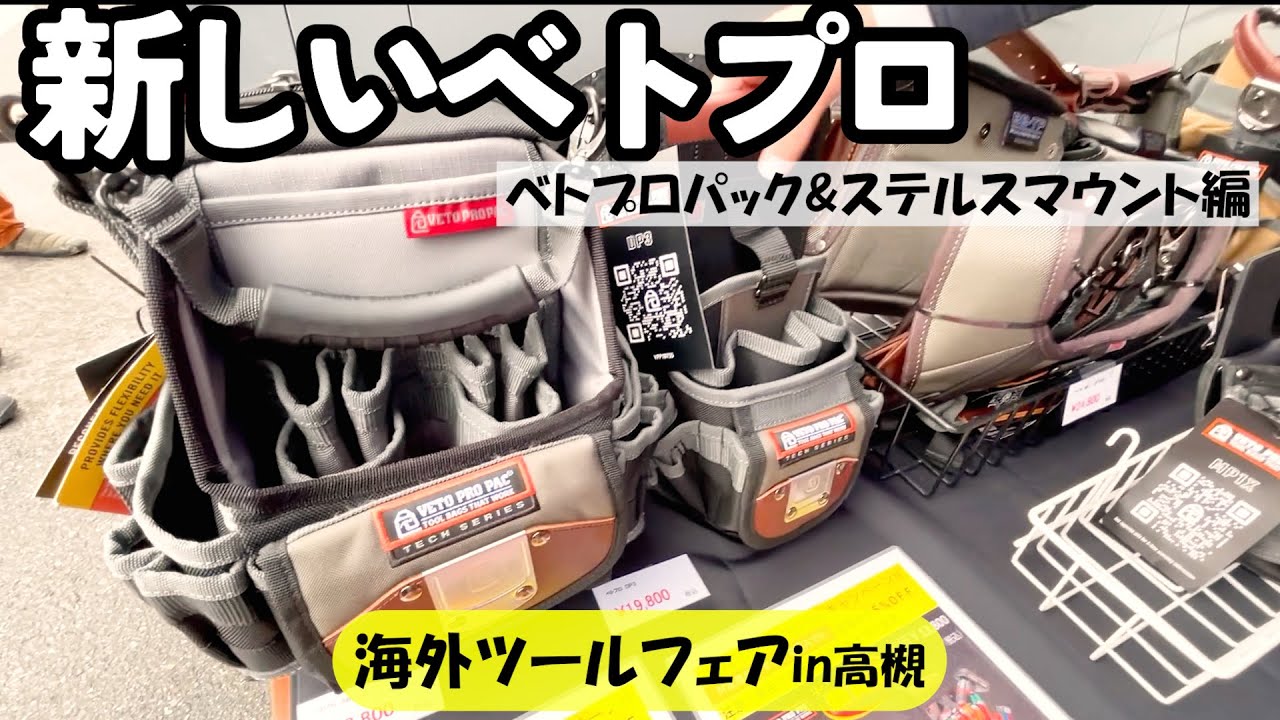 ベトプロ/ステルスマウント】世界の工具が高槻に集合！パート①【シマ