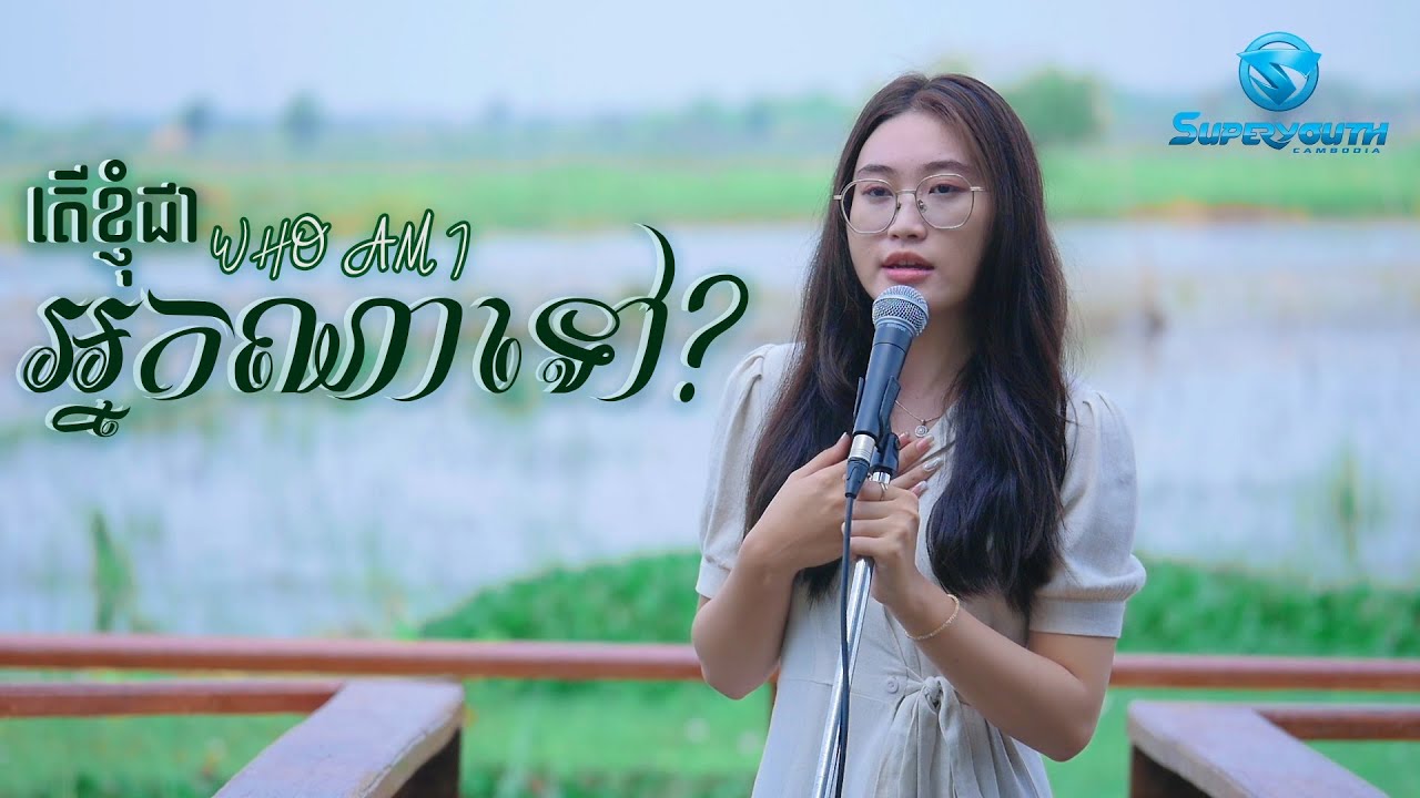 វង្ស កនីកា - តើខ្ញុំជាអ្នកណាទៅ? Who Am I? | Music of the week | COVER |