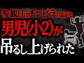 【2chヒトコワ】参観日にチンピラのような男児（小2）が吊るし上げられた【人怖】