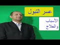 أسباب عسر التبول وعلاجه بأقوى الوصفات الفعالة والمجربة