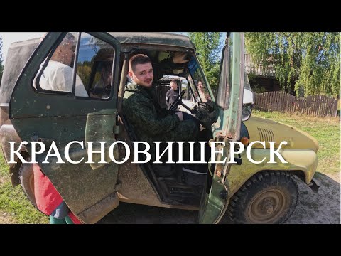 Красновишерск | Пермский край | 2023