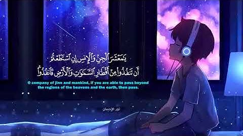 سوره الرحمن بصوت الشيخ حسام الدين
