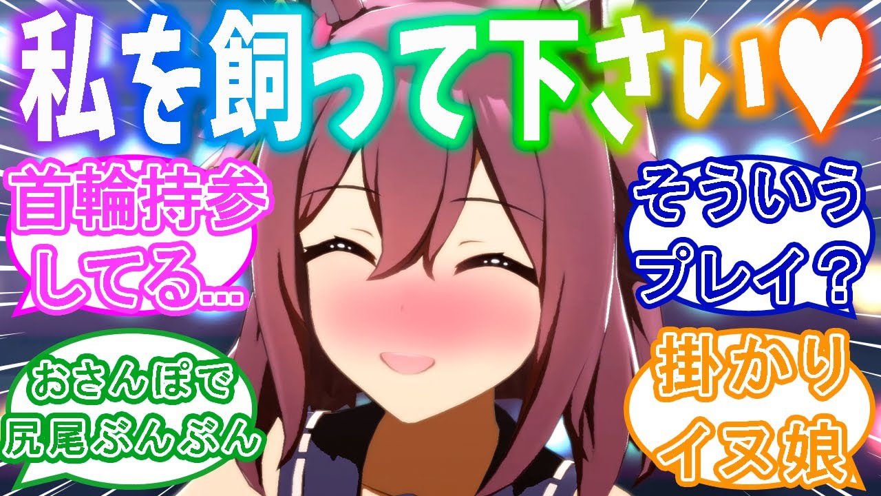 完全にイヌ娘と化してトレーナーに飼って欲しいサクラチヨノオーに対するトレーナーの反応集【ウマ娘】【ウマ娘プリティーダービー】【サクラチヨノオー】
