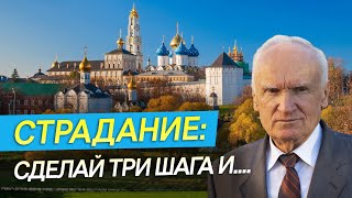 Страдание: сделай ТРИ ШАГА и ...