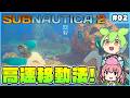 【サブノーティカ2】最序盤からできる高速移動小技も紹介しつつ拠点作り！ #02【ゆっくり実況】