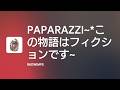 [Lyrics] PAPARAZZI~*この物語はフィクションです~ - Off Main Vocal / RADWIMPS