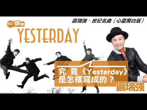 【世紀名曲】區瑞強 ：Yesterday