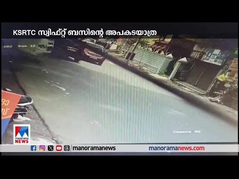 കോട്ടയം നഗരത്തിലൂടെ കെഎസ്ആര്ടിസി സ്വിഫ്റ്റ് ബസിന്റെ അപകടകരമായ ഡ്രൈവിംഗ് |KSRTC