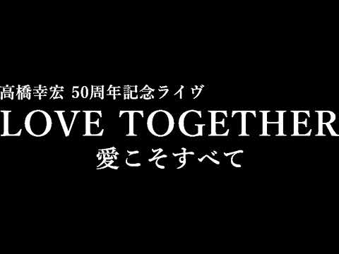 高橋幸宏 50周年記念 ライブ LOVE TOGETHER  Flashback（大貫妙子／林立夫）