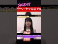 SKE48に降臨した18歳束縛系女子