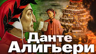 Данте - Божественная комедия / история