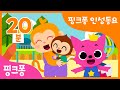 핑크퐁 인성 동요 모음집 | 우리 아이 첫 생활습관, 핑크퐁과 함께! | 생활습관동요 | 엄마가 사랑해,실수해도 괜찮아 외 | +모음집 | 핑크퐁! 인기 동요