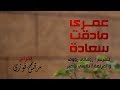 عمرى مادقت سعادة