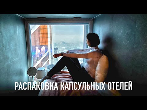 Распаковка лучших капсульных отелей Москвы