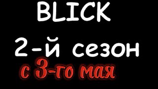 Приключения Блика: заброшенный мир / второй сезон