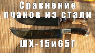 Узбекский нож из стали 65Г или ШХ-15 | Какой выбрать? | Рассказываю плюсы и минусы | p4aki.ru