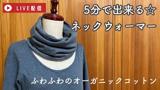 【LIVE】5分で出来る☆オーガニックコットンのネックウォーマーの作り方