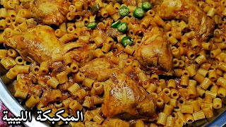 المبكبكة الليبية/مبكبكة بالدجاج بالطريقة الأصلية