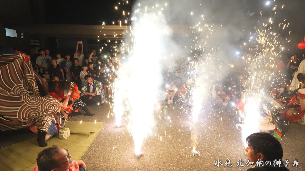 氷見 北加納の獅子舞 嫁花 2023年 / 富山県氷見市