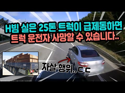 3403회. H빔 가득 실은 25톤 트럭이 급제동할 수 있을까요? 급제동하면 H빔이 헤드를 때려 트럭 운전자 사망할 수 있어서 급제동 못합니다.