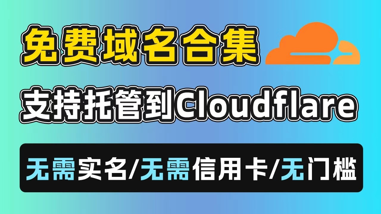 免费域名合集 | 支持托管Cloudflare | 白嫖域名 | 免实名无门槛 | 从注册域名到托管cloudflare全过程演示