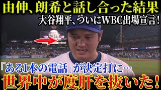 【大谷翔平】由伸＆朗希と極秘会談！大谷翔平がついにWBC出場を電撃宣言！運命を変えた“1本の電話”とは？世界中が衝撃で声を失う！【MLB／野球／海外の反応大谷翔平】