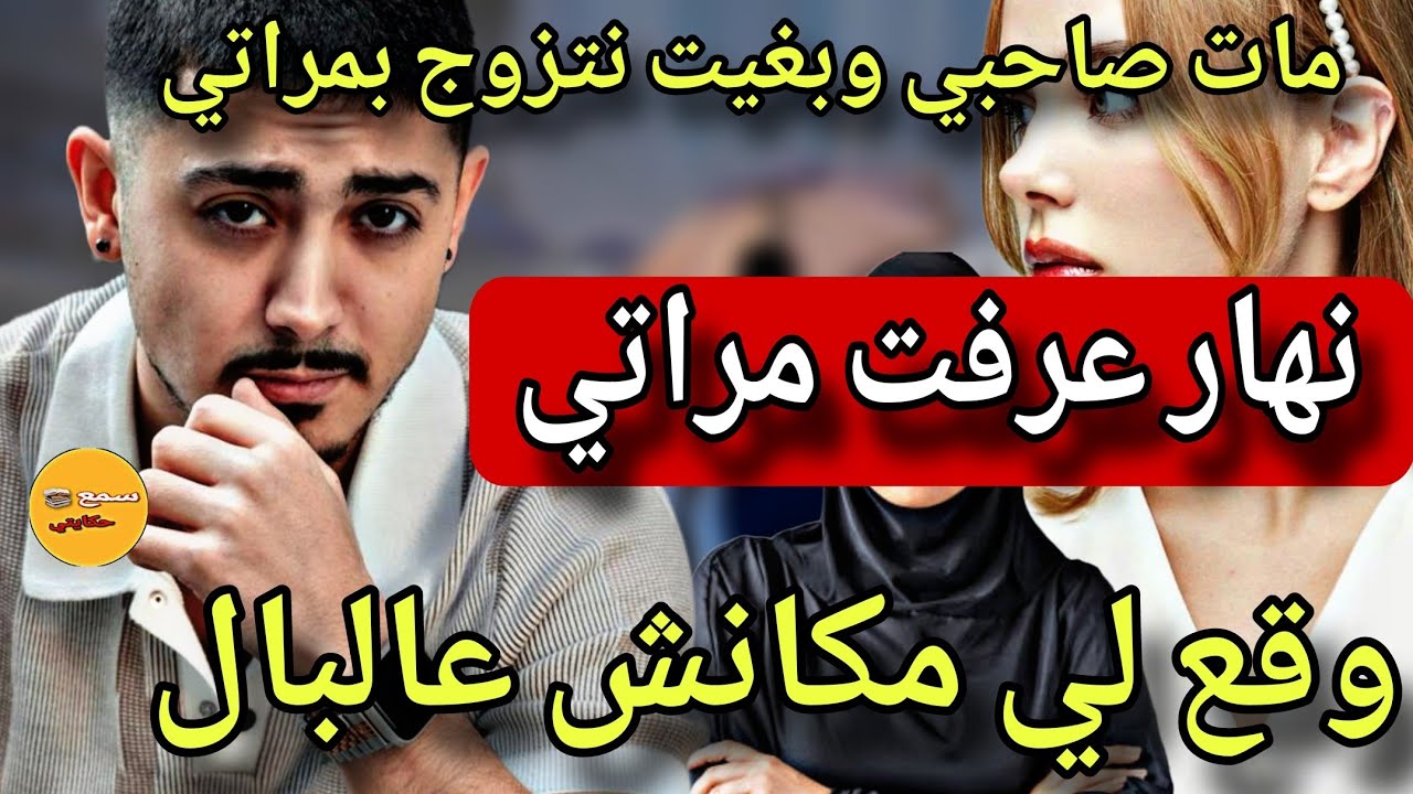 ماات صاحبي وبغيت نتزوج بمراتو🙄فاش مراتي صاقت الخبار وقع لي مكانش عالبال🤯