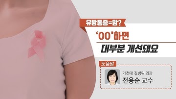 [힐팁TV] 유방통증=암? ‘OO