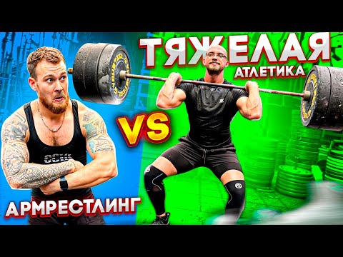АРМРЕСТЛИНГ vs ТЯЖЕЛАЯ АТЛЕТИКА. Рекорд в боковом нажиме и взятии на грудь.