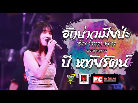 มาใหม่ ฮักบ่าวเมียป่ะ (ຮັກບ່າວເມຍປະ)  - บี หทัยรัตน์ 【COVER VERSION】ตะวันแดงสาดแสงจันทร์ ณ สกลนคร