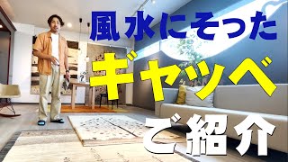 風水にそったギャッベ紹介！9月23日（金）から10月2日（日）まで秋のギャッベ展350枚の展示！