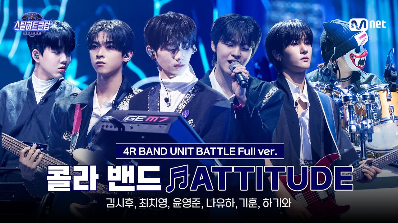 [#스틸하트클럽/풀버전] 콜라 밴드 with 믐 (Meum) ♬ATTITUDE - IVE (아이브)｜4R '밴드 유닛 배틀'