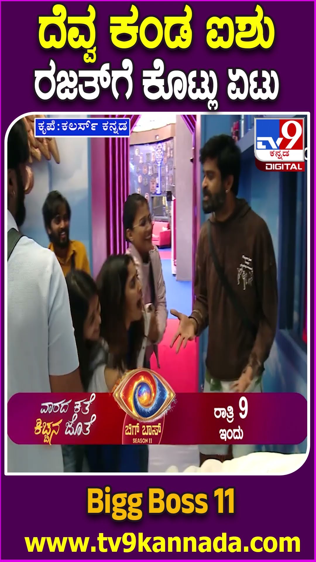 Bigg Boss Kannada 11 : ದೆವ್ವ ತೋರಿಸಲು ಕರೆದುಕೊಂಡು ಬಂದ ಐಶು, ರಜತ್‌  ಕಪಾಳಕ್ಕೆ ಏಟು| #TV9D