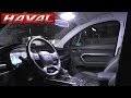 HAVAL H6 2019.УЛУЧШАЕМ САЛОННЫЙ СВЕТ!!!