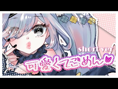 【歌ってみた】可愛くてごめん【ショートver】#vtuber