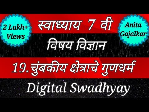 स्वाध्याय इयत्ता सातवी विज्ञान चुंबकीय क्षेत्राचे गुणधर्म। Swadhyay chumbakiy kshetrache gundharm