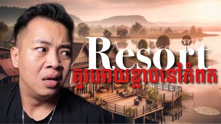 #បទពិសោធន៍ព្រឺរោម​ | EP១៥៥ វគ្គ Resortគួរអោយខ្លាចនៅកំពត​! | Ghost Stories Khmer [រឿងពិត]