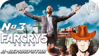 🔴 FAR CRY 5 - Я ЕСТЬ ЗАКОН! 🔫 - ПРОХОЖДЕНИЕ ЧАСТЬ 3 🔥