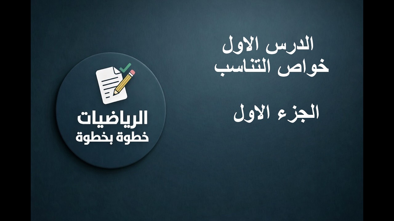 خواص التناسب  رياضيات 2 إعدادي – الدرس الأول